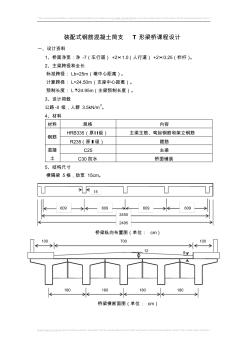 裝配式鋼筋混凝土簡支T形梁橋課程設(shè)計(1)