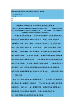 裝配整體式結(jié)構(gòu)成本分析和降低造價的主要措施