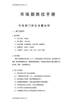 装饰公司市场部经理职位说明书加职位职责。免费下载希望可以跟供大家参考。 (2)