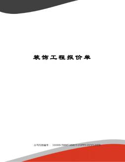 裝飾工程報價單 (2)