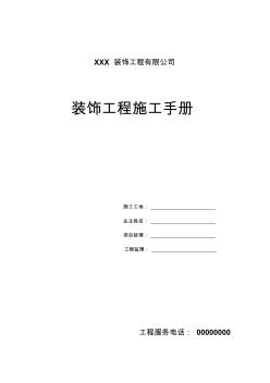装饰工程施工管理手册 (4)