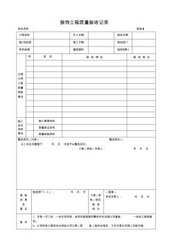 裝飾工程質(zhì)量驗(yàn)收記錄項(xiàng)目自驗(yàn)表