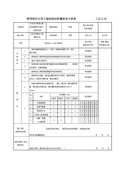 装饰抹灰分项工程检验批质量验收记录表TJ4