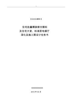 装饰深化设计及其项目施工图设计任务书