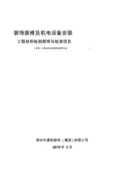 装饰装修及机电设备安装工程检测频率及项目