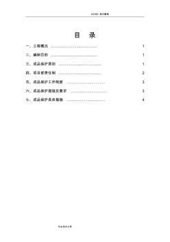 装饰装修工程成品保护方案说明