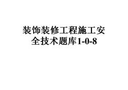 装饰装修工程施工安全技术题库1-0-8