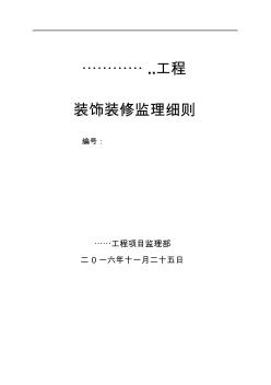 装饰装修工程监理细则word文档要点