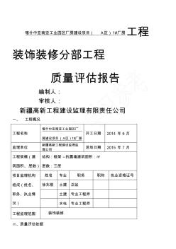 装饰装修工程质量评估报告