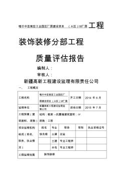 装饰装修工程质量评估报告 (2)