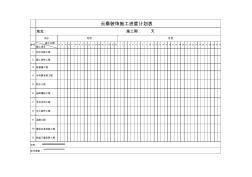 装饰装修工程进度表2