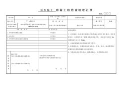 装饰装修工程隐蔽资料,通用部分(仅供参考)