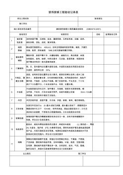 装饰装修工程验收记录表 (2)