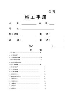 装饰装修施工手册完整