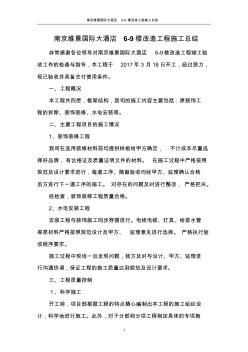 裝飾裝修施工總結(jié)(發(fā)言)