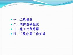 装饰装修汇报材料