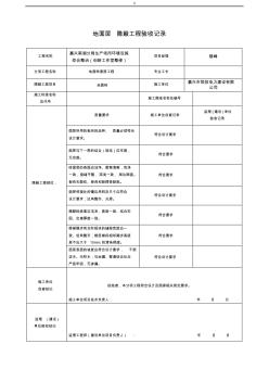 裝飾裝修隱蔽工程計(jì)劃驗(yàn)收資料記錄表(全集范例)
