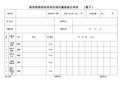 装饰装修验收现场实测实量抽查记录表