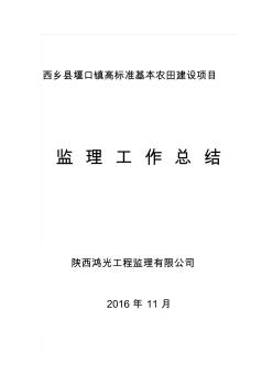 西乡县堰口镇高标准基本农田建设项目监理工作报告