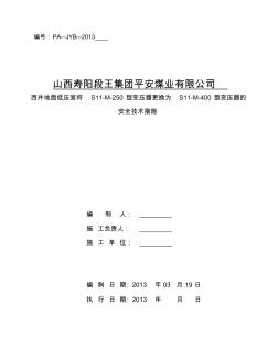 西井地面低压室将S11-M-250型变压器更换为S11-M-400型变压器的安全技术措施