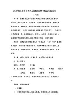 西京学院工程技术系创建省级文明校园实施细则 (2)