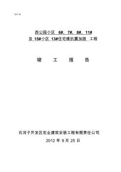 西公园小区6#、7#、8#、11#及15#小区13#住宅楼抗震加固工程竣工报告