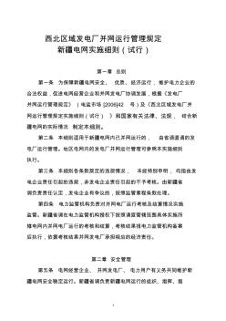 西北区域发电厂并网运行管理规定新疆电网实施细则(试行)