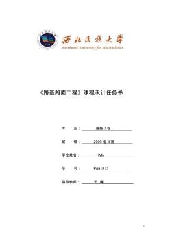 西北民族大学路基路面工程课程设计