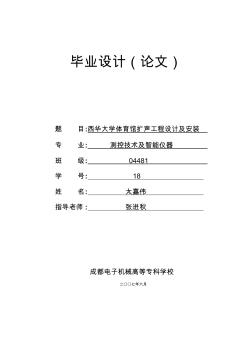 西华大学体育馆扩声工程设计及安装