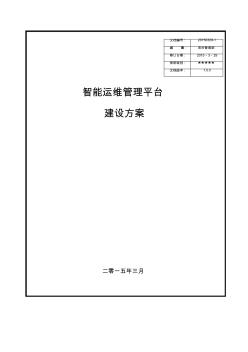 西南分公司智能運(yùn)維管理平臺(tái)建設(shè)方案v1.0 (2)