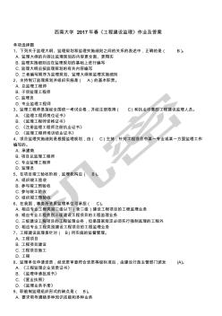 西南大學(xué)年春《工程建設(shè)監(jiān)理》作業(yè)及答案