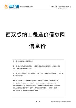 西双版纳信息价,最新最全西双版纳工程造价信息网信息价下载-造价通