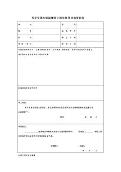 西安交通大学新增硕士指导教师申请审批表