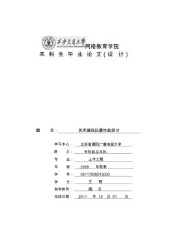 西安交通大学民用建筑抗震性能探讨毕业论文