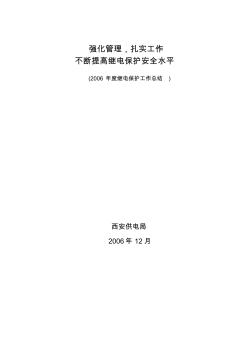 西安供电局2006年度继电保护工作总结