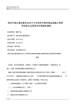 西安市城乡建设委员会关于公布西安市预拌商品混凝土和预拌砂浆企