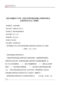 西安市建委关于印发《西安市预拌商品混凝土和预拌砂浆企业信用评