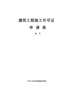 西安市建筑工程施工许可证申请表