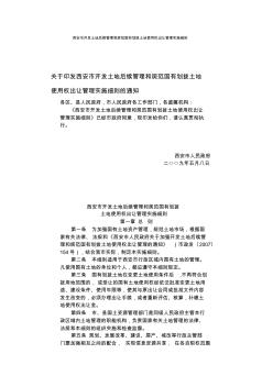 西安市开发土地后续管理和规范国有划拨土地使用权出让管理实施细则