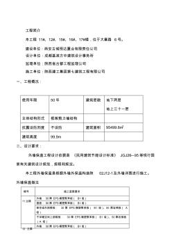 西安市萊安逸琿三期外墻外保溫專項施工方案