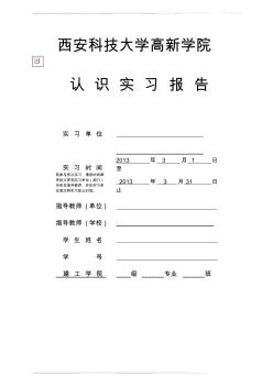 西安科技大學(xué)高新學(xué)院建筑工程管理認(rèn)識實習(xí)