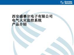 西安盛赛尔电子有限公司电气火灾监控系统产品介绍