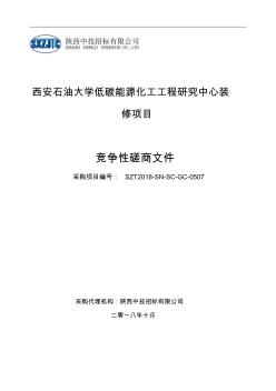 西安石油大学低碳能源化工工程研究中心装修项目