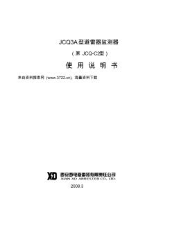 西安西电避雷器有限责任公司-JCQ3A型避雷器监测器(原JCQ-C2型)使用说明书(6页)