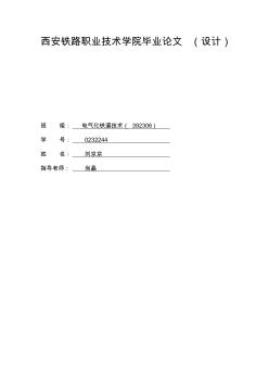 西安铁路职业技术学院毕业论文22讲解 (2)