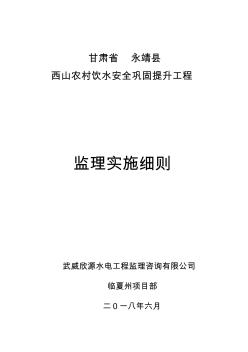 西山農(nóng)村飲水工程監(jiān)理實(shí)施細(xì)則
