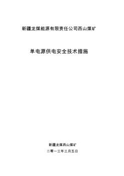西山煤矿单电源运行的安全技术措施1