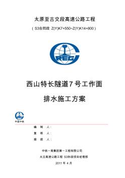 西山特長隧道7號面抽排水施工方案