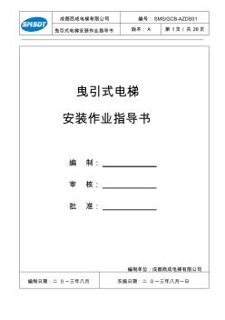 西成電梯曳引式電梯安裝作業(yè)指導(dǎo)書(SMSGCB-AZDS01)