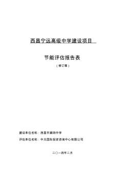 西昌宁远高级中学建设项目节能评估报告表(修订稿)